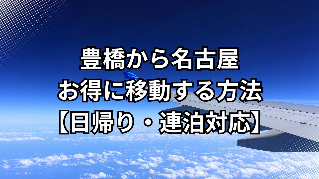 豊橋名古屋お得に移動