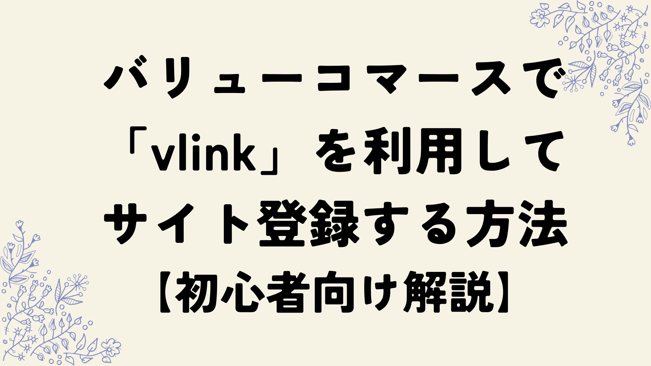 バリューコマースVLINK