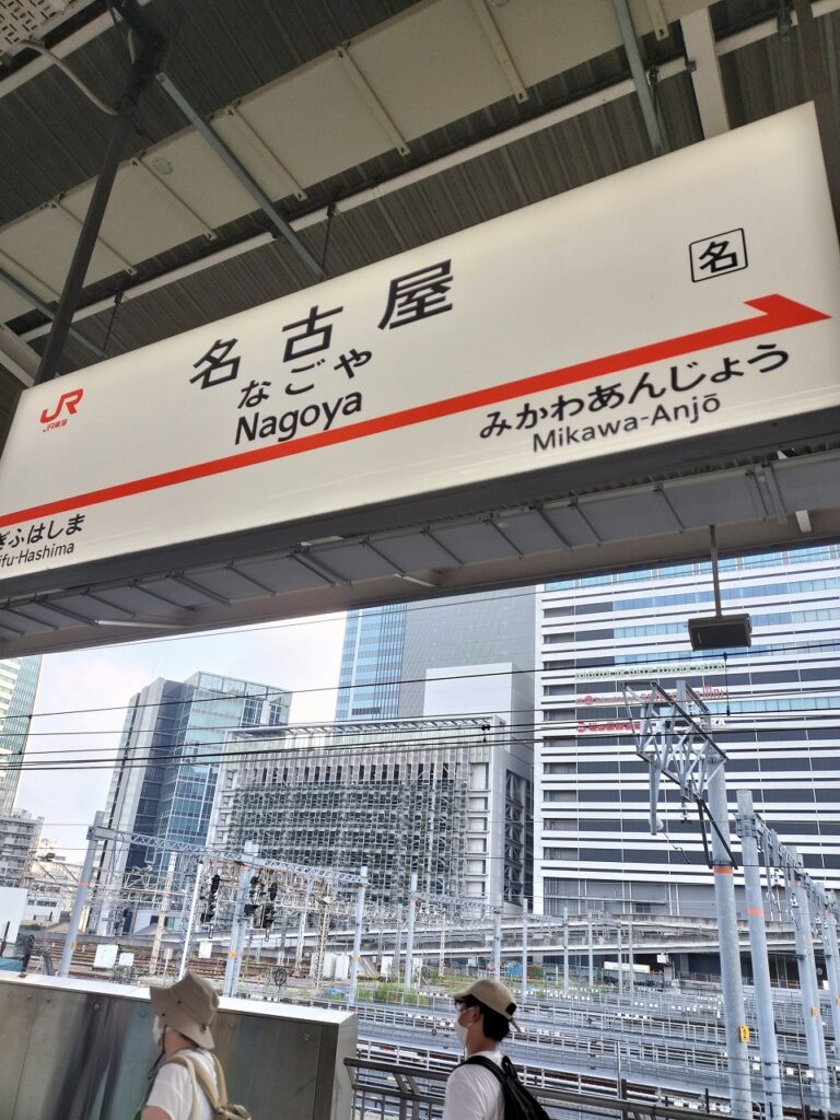 名古屋駅