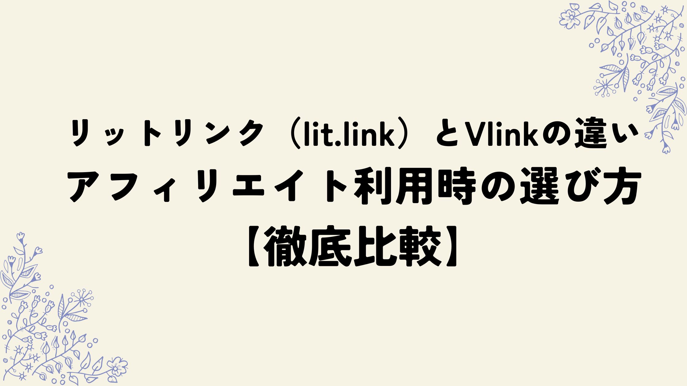 リットリンクとVLINKの違い