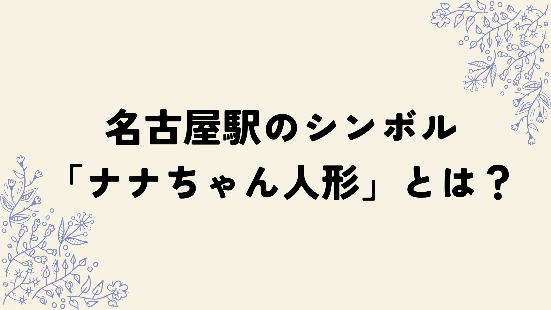 ナナちゃんアイキャッチ