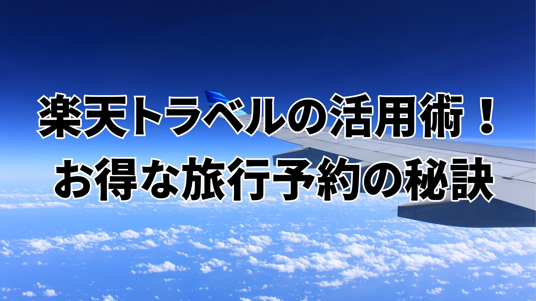 楽天トラベルの活用